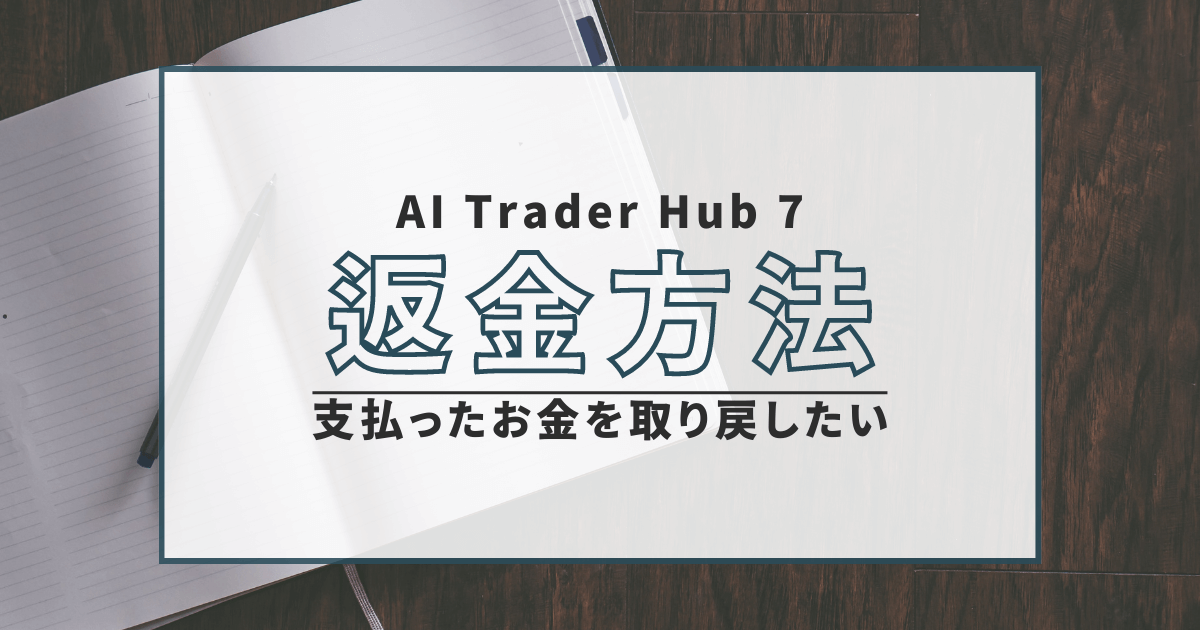 AI Trader Hub 7　詐欺　口コミ　評判　返金　仮想通貨